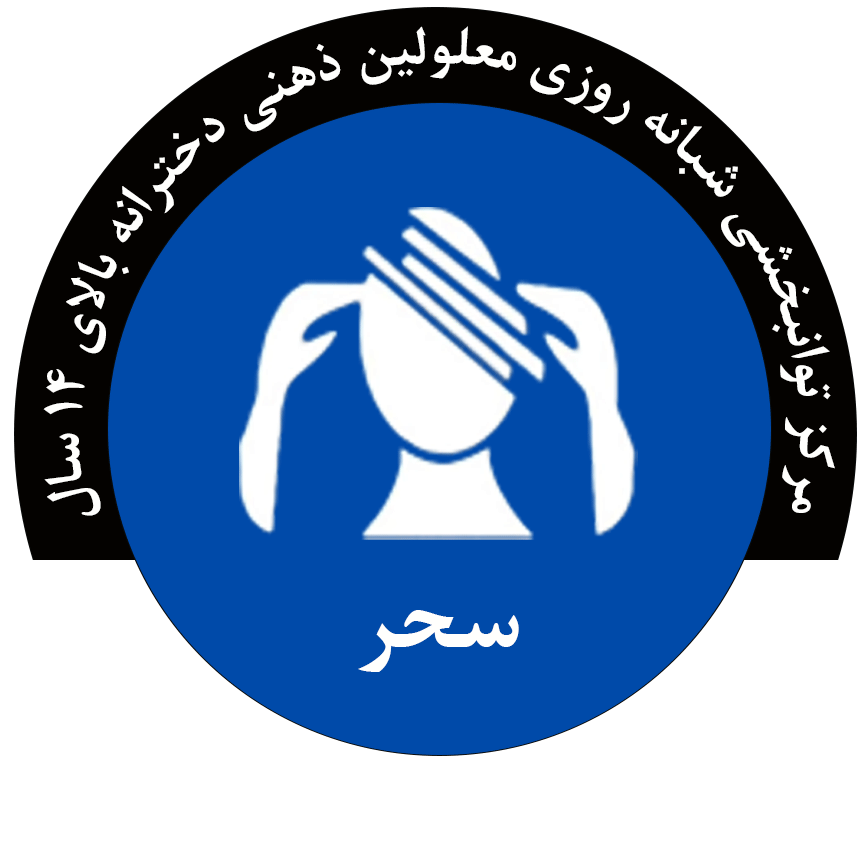 مرکز توانبخشی شبانه روزی سحر