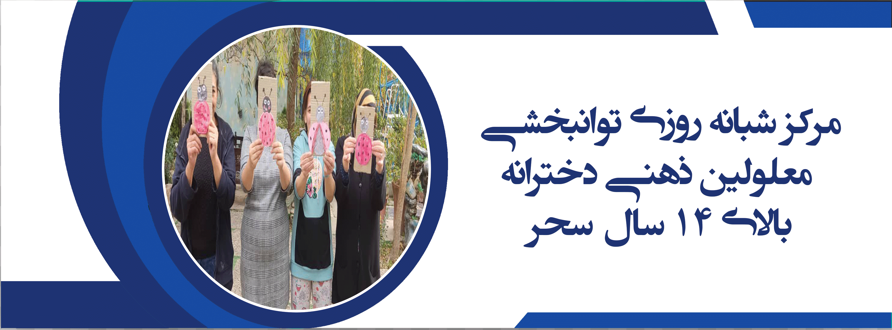 مرکز توانبخشی سحر