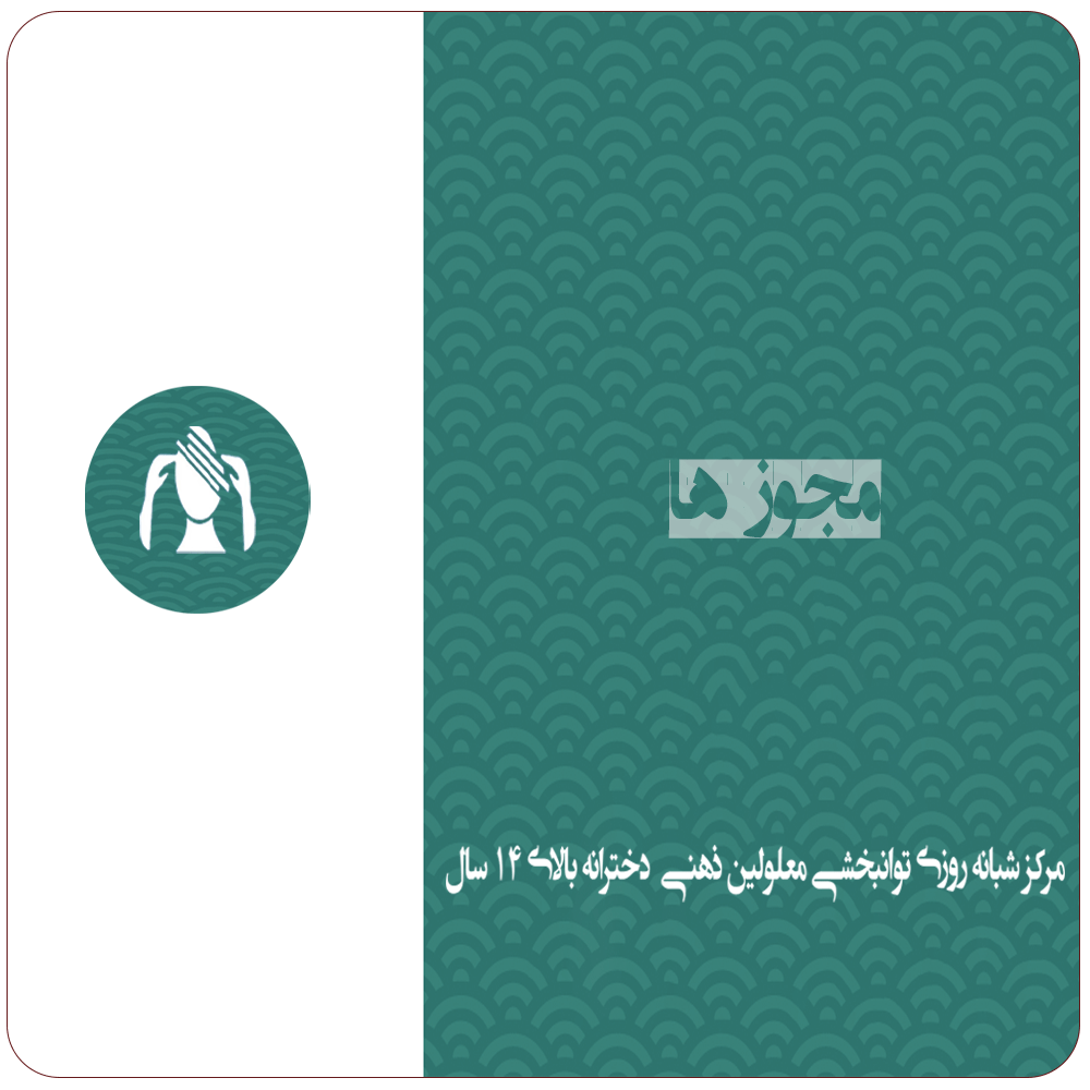 مجوزها