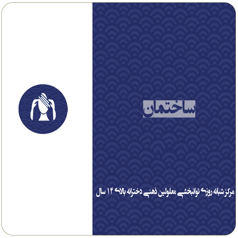 ساختمان