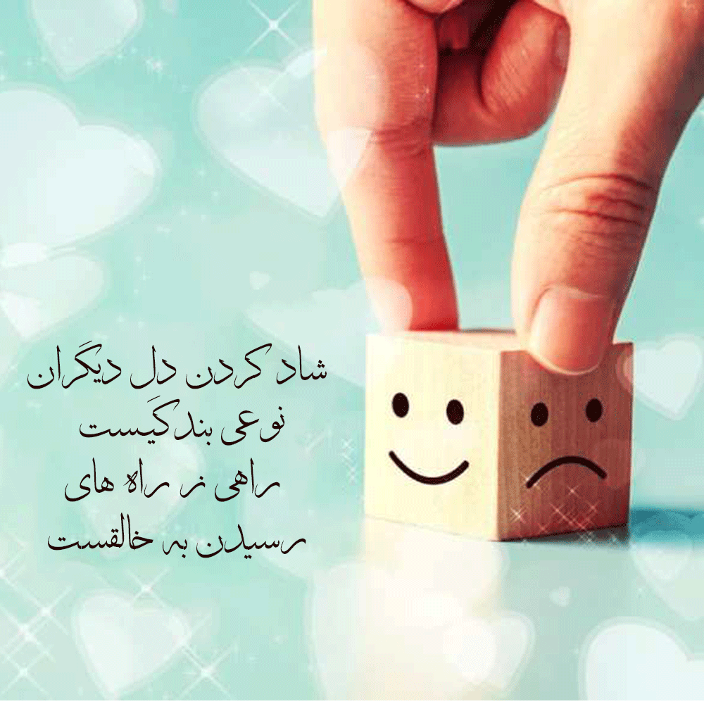 شاد کردن  دل بچه ها